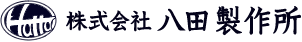 株式会社八田製作所